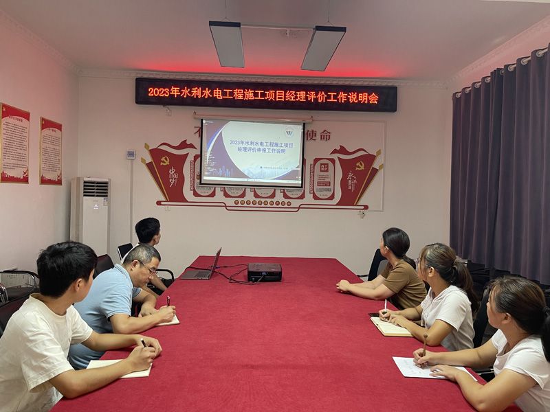 2023年水利水電工程施工項(xiàng)目經(jīng)理評(píng)價(jià)工作說明會(huì)
